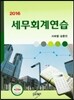 2016 세무회계연습