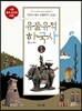 유물유적 한국사 1