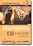 전자상거래관리사 필기 스피드 총정리