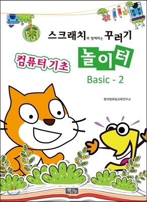 스크래치와 함께하는 꾸러기 놀이터 Basic-2