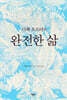 디팩 초프라의 완전한 삶