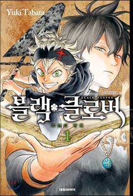 블랙 클로버 1