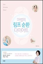 마법의 림프 순환 다이어트
