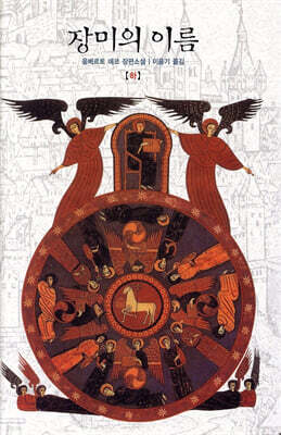 장미의 이름 (하)