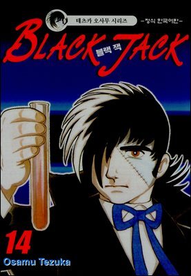 블랙 잭(BLACK JACK) 14권