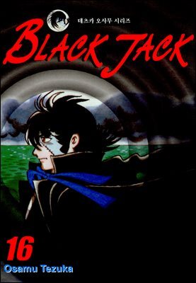 블랙 잭(BLACK JACK) 16권