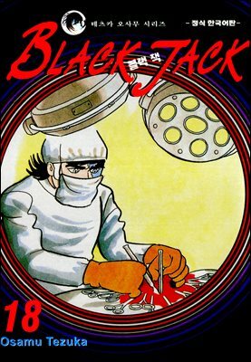 블랙 잭(BLACK JACK) 18권
