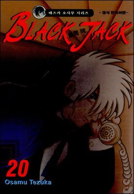 블랙 잭(BLACK JACK) 20권