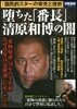 墮ちた「番長」 淸原和博の闇