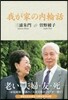 我が家の內輪話