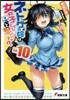 ネトゲの嫁は女の子じゃないと思った 10