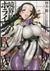 境界線上のホライゾン   9 上