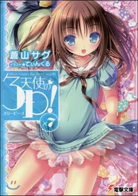 天使の3P!(×7)