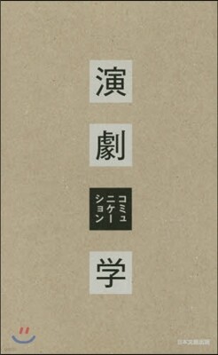演劇コミュニケ-ション學