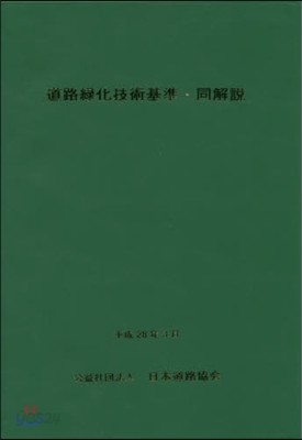 道路綠化技術基準.同解說 改訂版