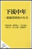下流中年 一億總貧困化の行方