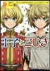 王子とこじき