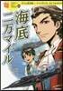 海底二万マイル