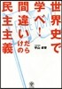世界史で學べ!間違いだらけの民主主義