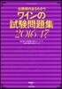 ワインの試驗問題集 2016-2017