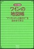 ワインの地圖帳 改訂新版 “アペラシオン