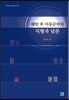 해방 후 아동문학의 지형과 담론