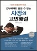 사장의 고민 해결