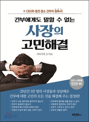 사장의 고민 해결 