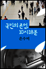 국민의 존엄, 10시 18분