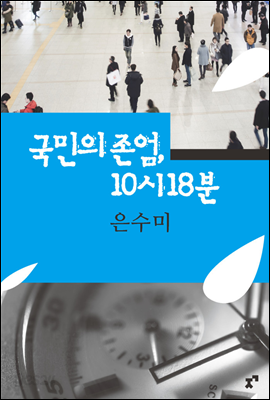 국민의 존엄, 10시 18분