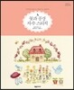 꽃과 풍경 자수 스티치