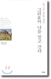 그리움이 나를 밀고 간다