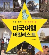 미국 여행 버킷리스트