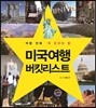 미국 여행 버킷리스트