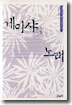 게이샤의 노래