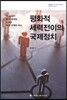 평화적 세력전이의 국제정치