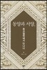 동양과 서양, 종교철학에서 만나다