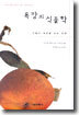 욕망의 식물학