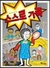 스스로 가족
