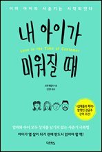 내 아이가 미워질 때