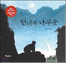 선녀와 나무꾼