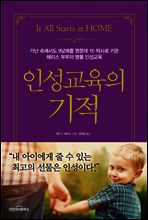 인성교육의 기적