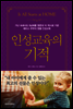 인성교육의 기적