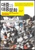대중과 대중문화