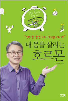 내 몸을 살리는 호르몬