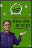내 몸을 살리는 호르몬