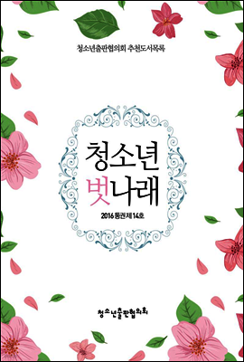 청소년 벗나래 2016 통권 제14호