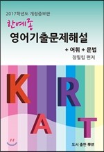한예종 영어기출문제해설 + 어휘 + 문법 (2016년)