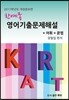 한예종 영어기출문제해설 + 어휘 + 문법 (2016년)