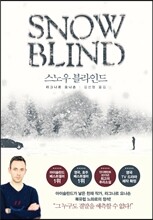 스노우블라인드